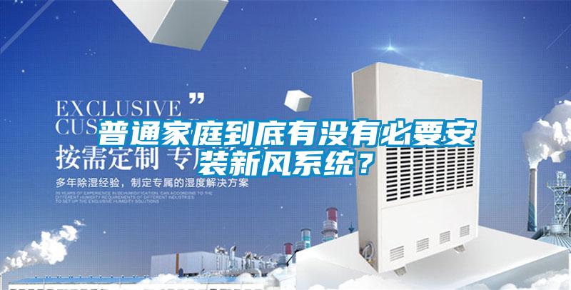 普通家庭到底有沒有必要安裝新風系統？