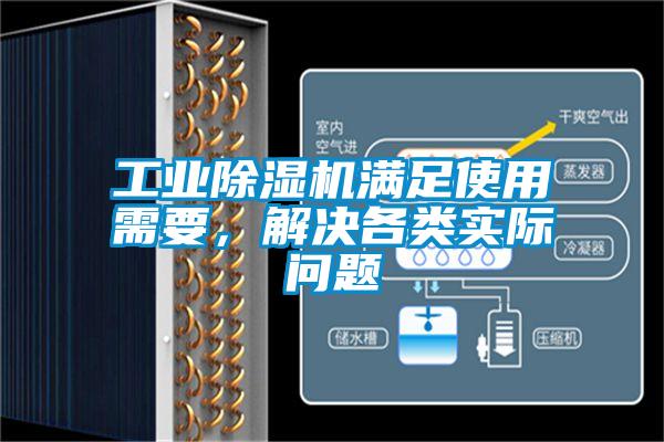 工業除濕機滿足使用需要，解決各類實際問題
