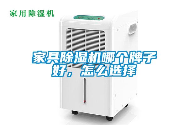 家具除濕機哪個牌子好，怎么選擇