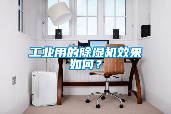 工業用的除濕機效果如何？