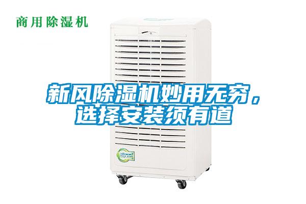 新風除濕機妙用無窮，選擇安裝須有道