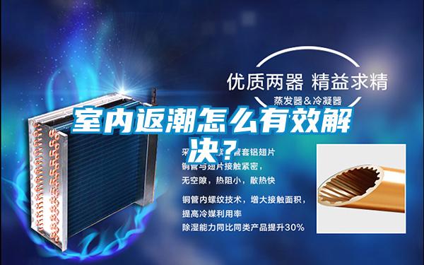 室內返潮怎么有效解決？