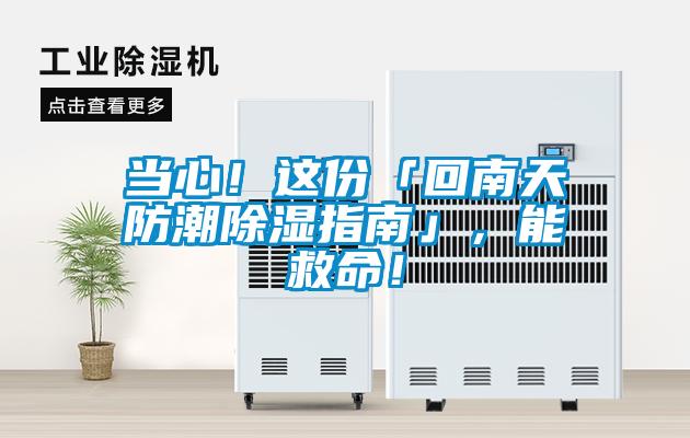 當心！這份「回南天防潮除濕指南」，能救命！