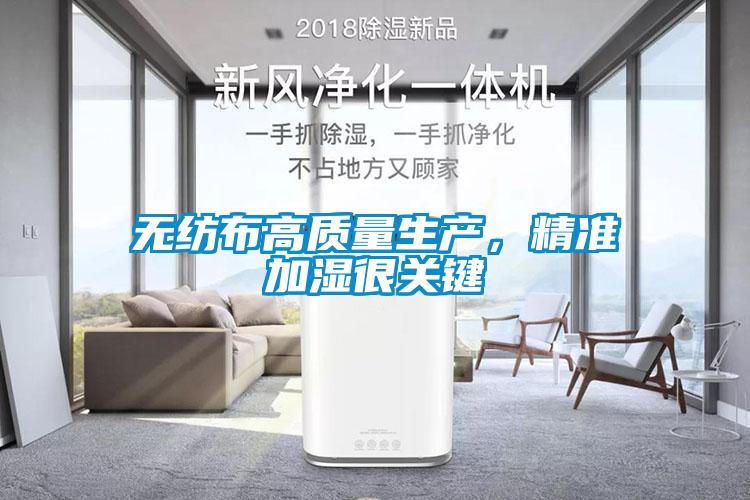無紡布高質量生產，精準加濕很關鍵