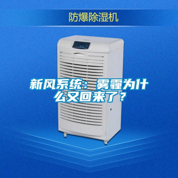 新風系統：霧霾為什么又回來了？