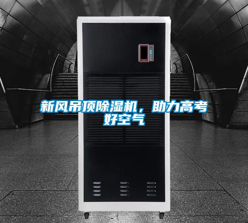 新風吊頂除濕機，助力高考好空氣