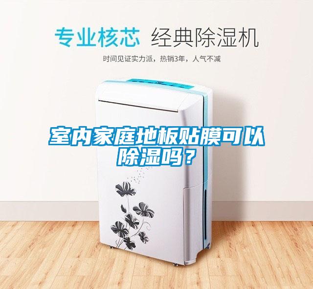 室內家庭地板貼膜可以除濕嗎？