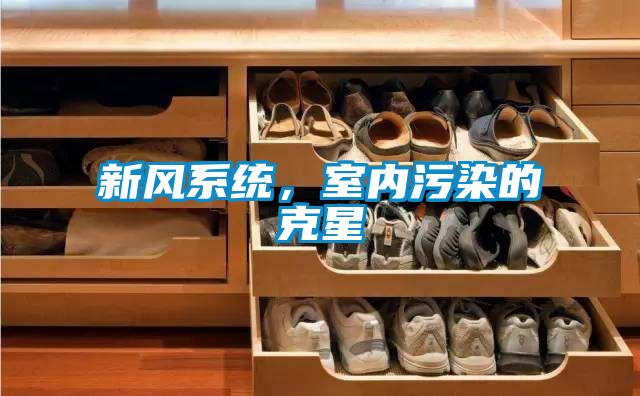 新風系統，室內污染的克星