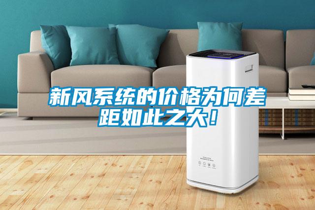 新風系統的價格為何差距如此之大！