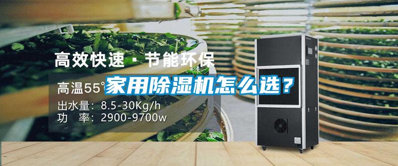 家用除濕機怎么選？