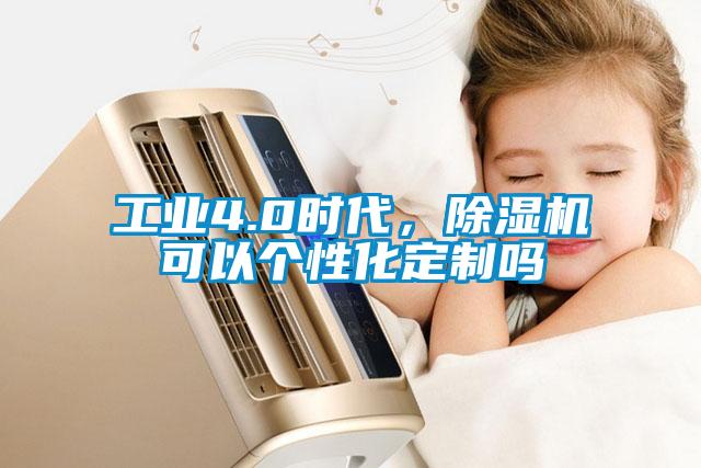 工業4.0時代，除濕機可以個性化定制嗎