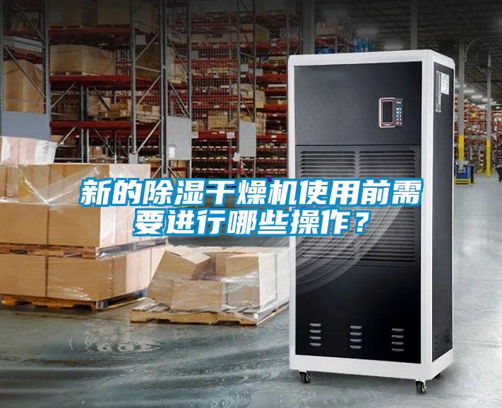 新的除濕干燥機使用前需要進行哪些操作？
