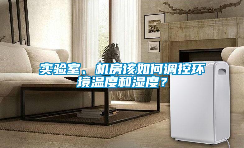 實驗室、機房該如何調控環境溫度和濕度？