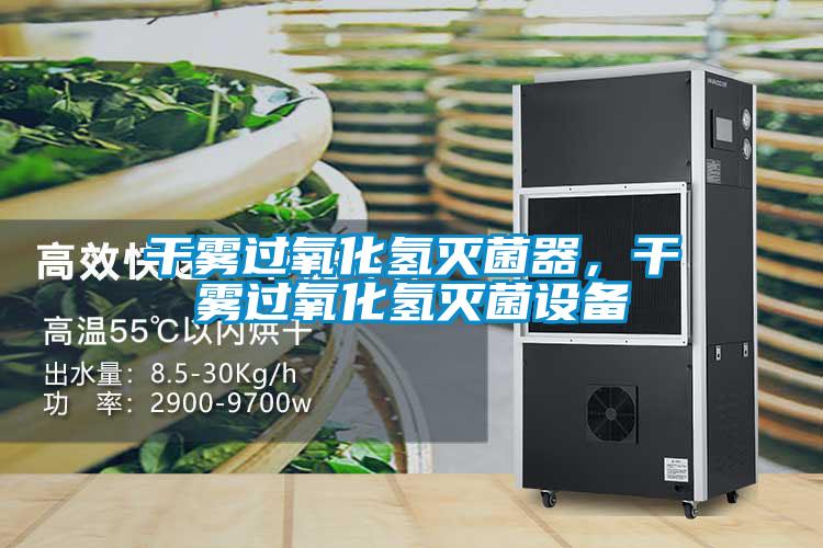 干霧過氧化氫滅菌器，干霧過氧化氫滅菌設備