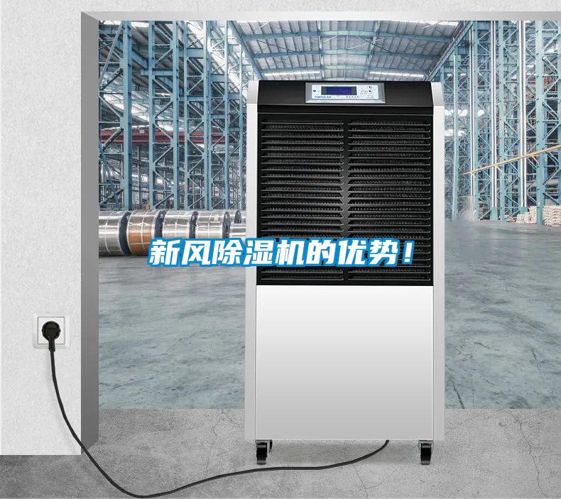 新風除濕機的優勢！