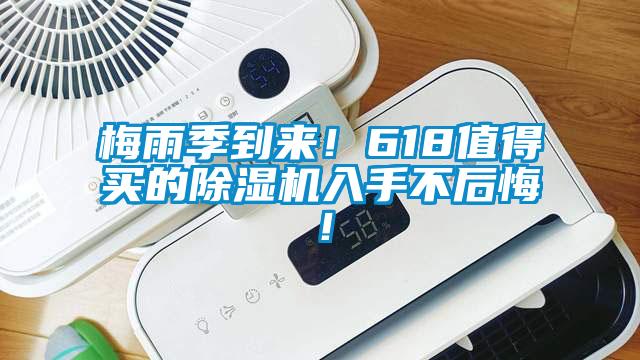 梅雨季到來！618值得買的除濕機入手不后悔！
