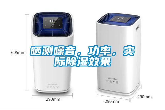 曬測噪音，功率，實際除濕效果