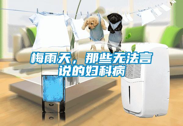 梅雨天，那些無法言說的婦科病