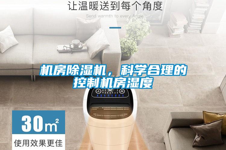 機房除濕機，科學合理的控制機房濕度