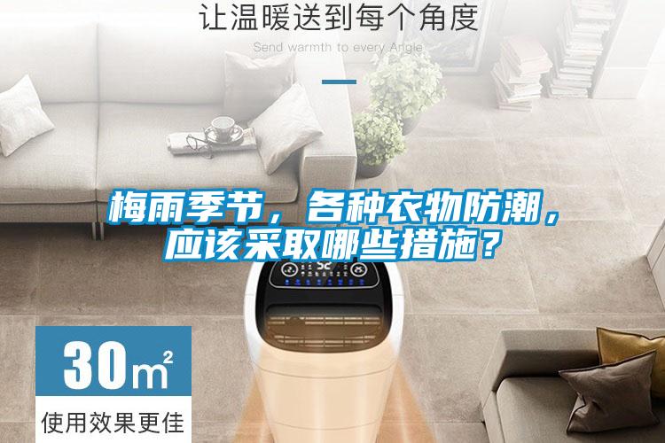 干貨速收藏！行業人教你如何選購一臺除濕機