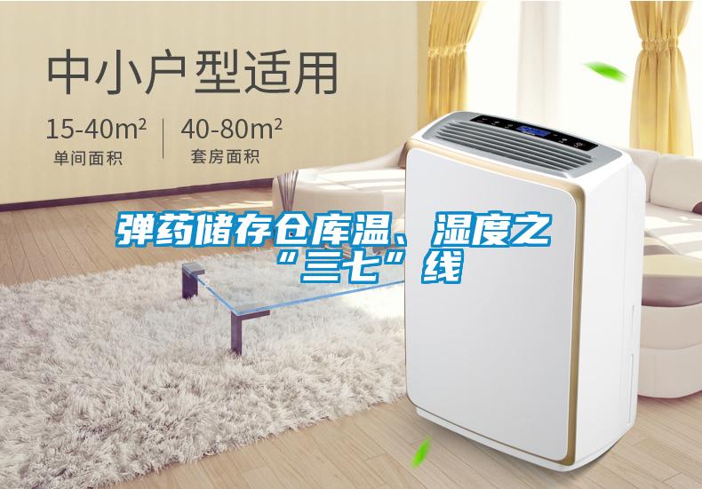彈藥儲存倉庫溫、濕度之“三七”線