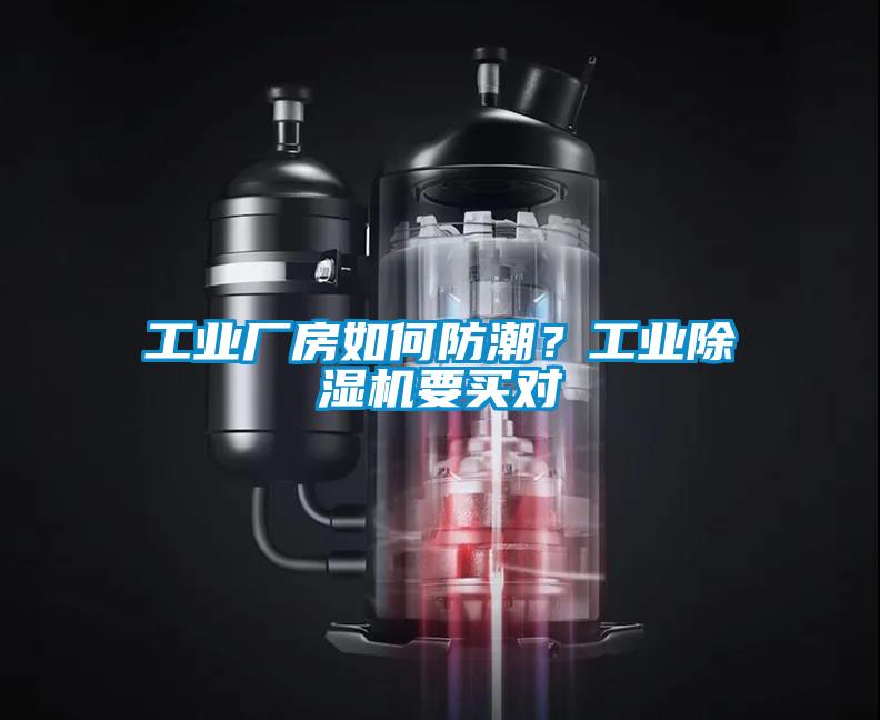 工業廠房如何防潮？工業除濕機要買對