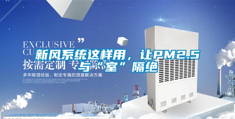 新風系統這樣用，讓PM2.5與“室”隔絕