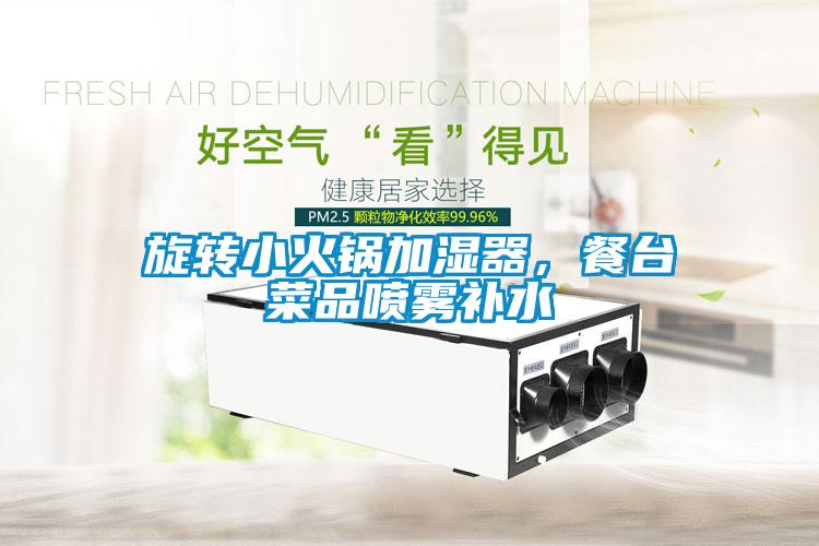 旋轉小火鍋加濕器，餐臺菜品噴霧補水