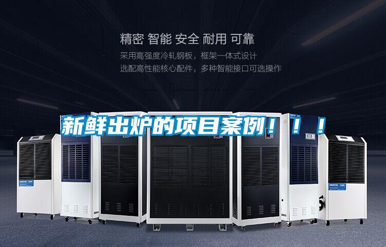 新鮮出爐的項目案例?。?！