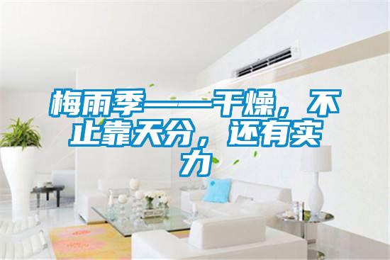 梅雨季——干燥，不止靠天分，還有實力