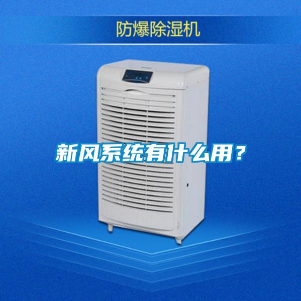 新風系統有什么用？