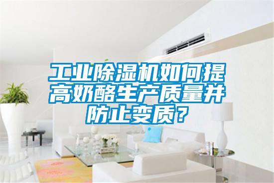 工業除濕機如何提高奶酪生產質量并防止變質？