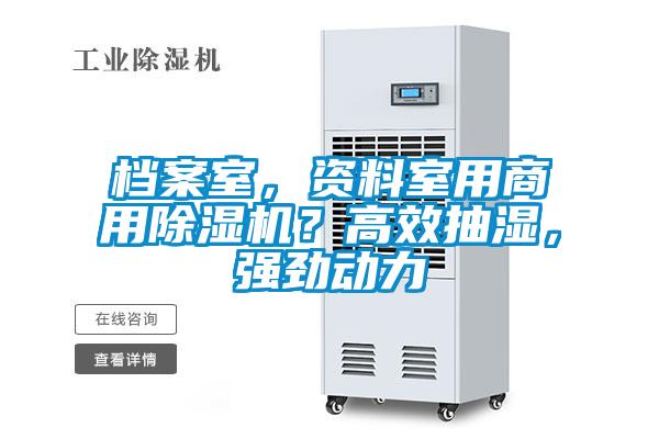 檔案室，資料室用商用除濕機？高效抽濕，強勁動力