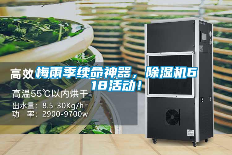 梅雨季續命神器，除濕機618活動！