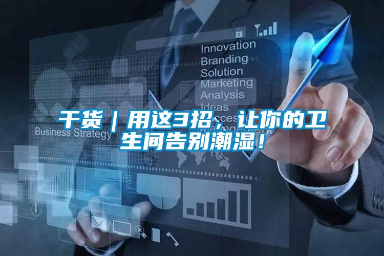 干貨｜用這3招，讓你的衛生間告別潮濕！