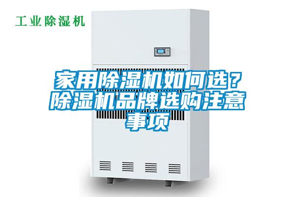 家用除濕機如何選？除濕機品牌選購注意事項