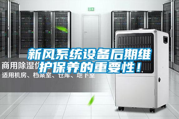 新風系統設備后期維護保養的重要性！