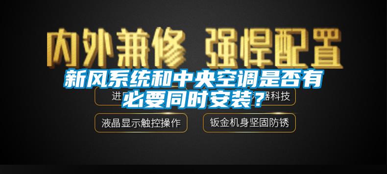 新風系統和中央空調是否有必要同時安裝？