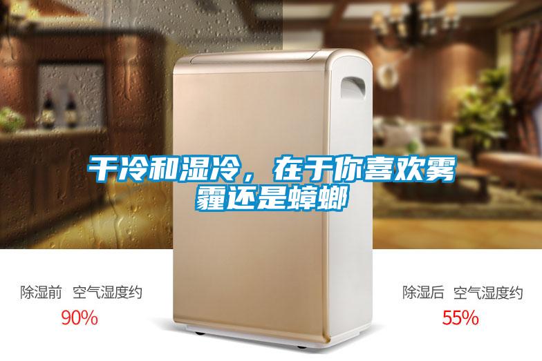 干冷和濕冷，在于你喜歡霧霾還是蟑螂
