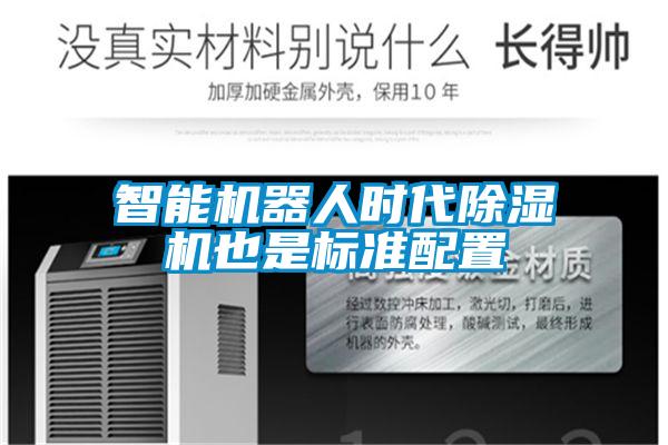 智能恒濕凈化一體機，除濕加濕凈化一體機