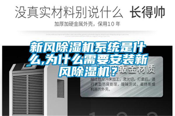 新風除濕機系統是什么,為什么需要安裝新風除濕機？