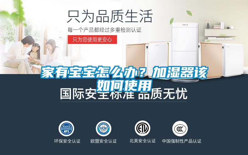 家有寶寶怎么辦？加濕器該如何使用