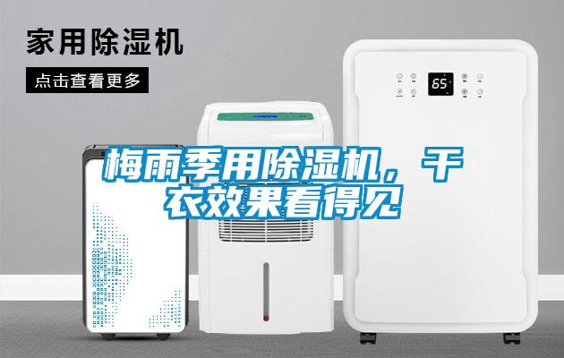 梅雨季用除濕機，干衣效果看得見