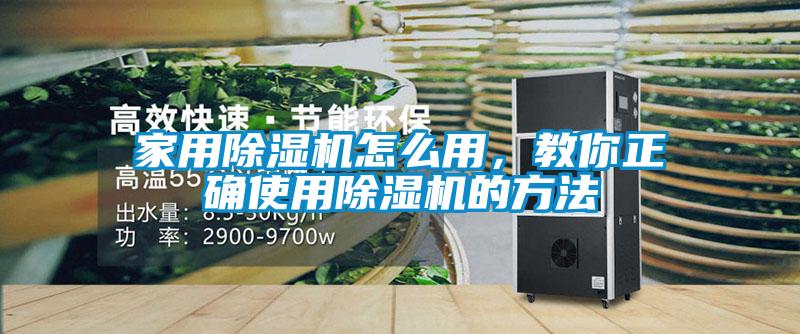 家用除濕機怎么用，教你正確使用除濕機的方法
