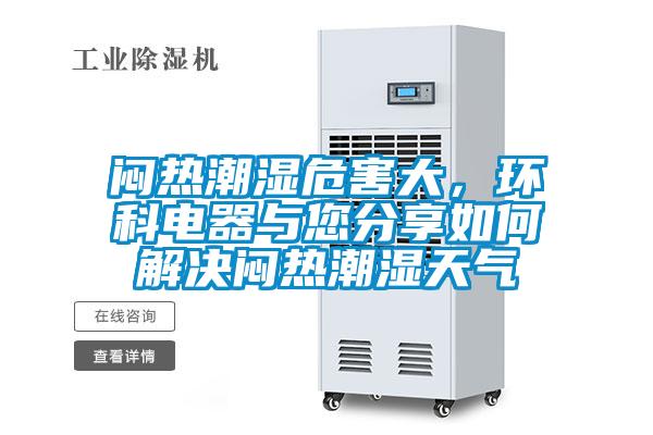 悶熱潮濕危害大，環科電器與您分享如何解決悶熱潮濕天氣