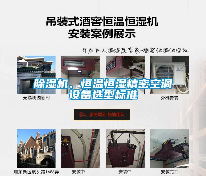除濕機、恒溫恒濕精密空調設備選型標準