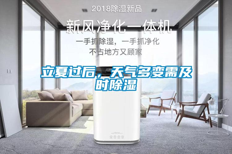 立夏過后，天氣多變需及時除濕