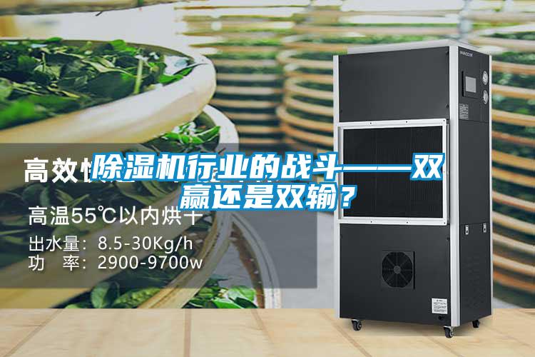 除濕機行業的戰斗——雙贏還是雙輸？