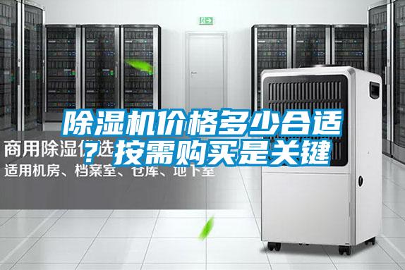 除濕機價格多少合適？按需購買是關鍵
