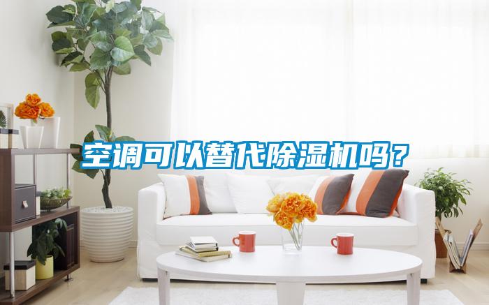 空調可以替代除濕機嗎？